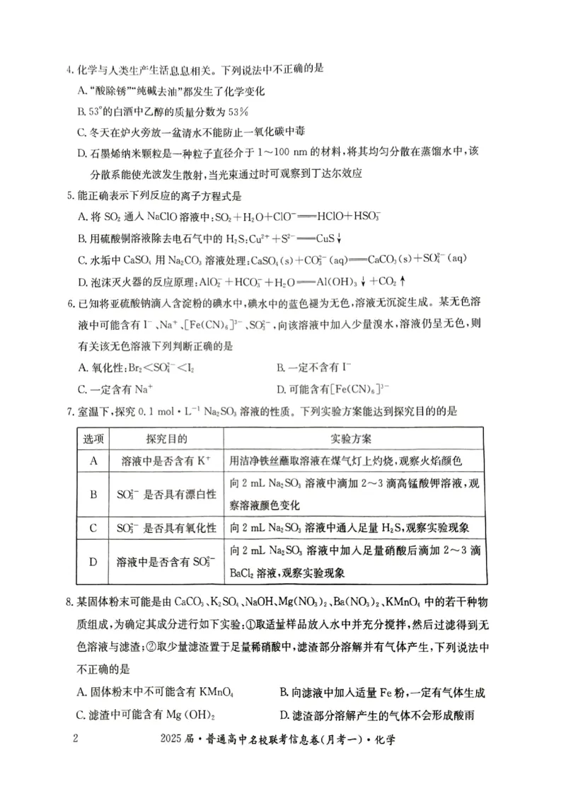 湖南省娄底市名校联考11月信息卷（月考一）化学_2024-2025高三（6-6月题库）_2024年11月试卷_1113湖南省娄底市名校联考2024-2025学年高三上学期月考（一）（全科）