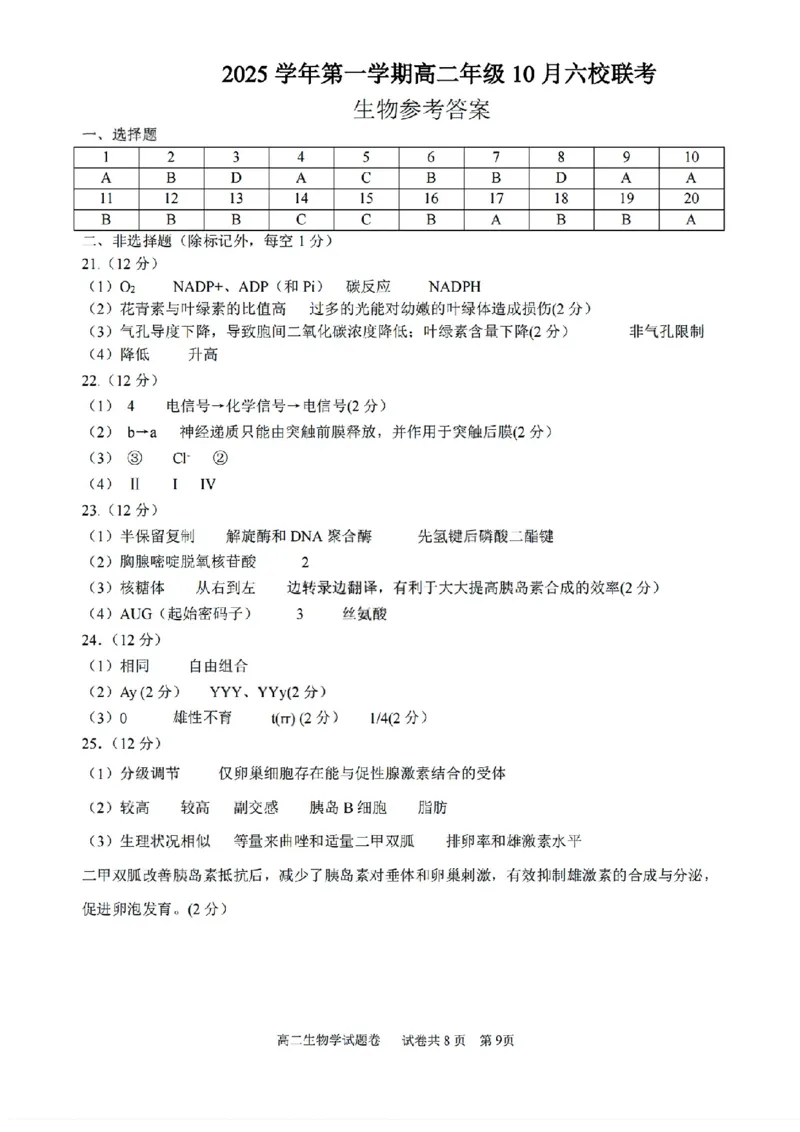 扫描件_生物参考答案_2025年10月高二试卷_251014浙江省六校联盟2025-2026学年高二上学期10月月考_浙江省六校联盟2025-2026学年高二上学期10月月考生物试题（含答案）