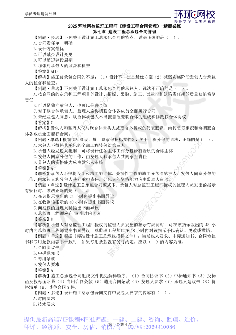 WM_第8讲精题必练（八）_监理工程师_2025监理工程师_2025年监理工程师-各大机构_2025年监理-合同_机构1-HQ_02.精题必练-沈.磊_讲义