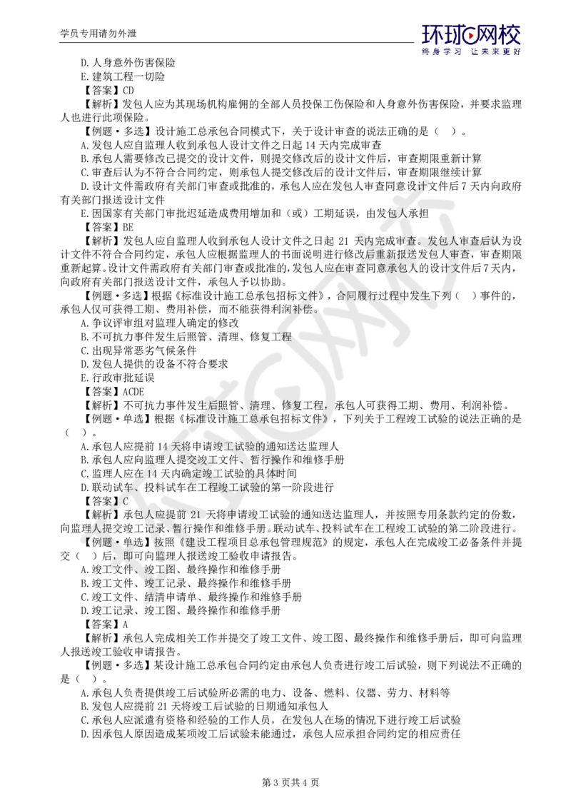 WM_第8讲精题必练（八）_监理工程师_2025监理工程师_2025年监理工程师-各大机构_2025年监理-合同_机构1-HQ_02.精题必练-沈.磊_讲义