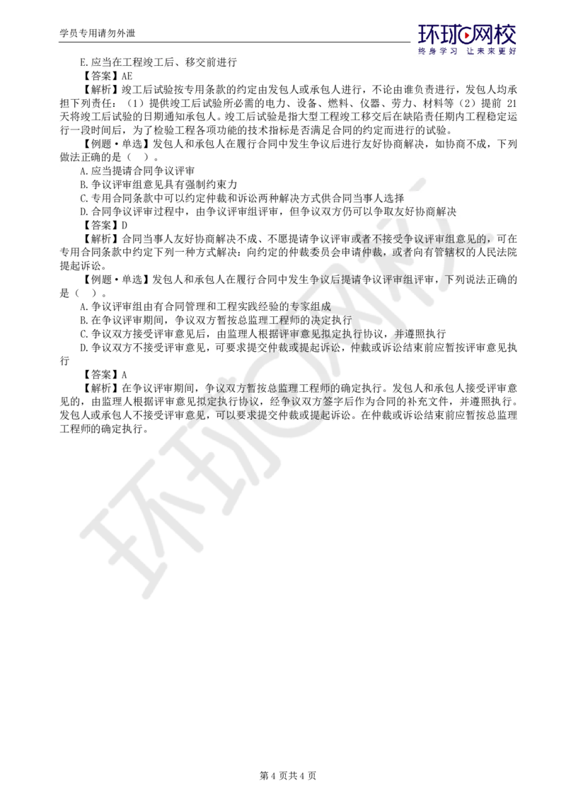 WM_第8讲精题必练（八）_监理工程师_2025监理工程师_2025年监理工程师-各大机构_2025年监理-合同_机构1-HQ_02.精题必练-沈.磊_讲义