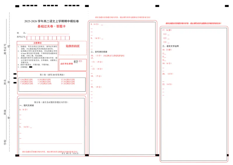 高二语文上学期期中卷&middot;基础过关卷（答题卡）（江苏专用）_2025年11月高二试卷_2511012025-2026学年高二语文上学期期中模拟卷