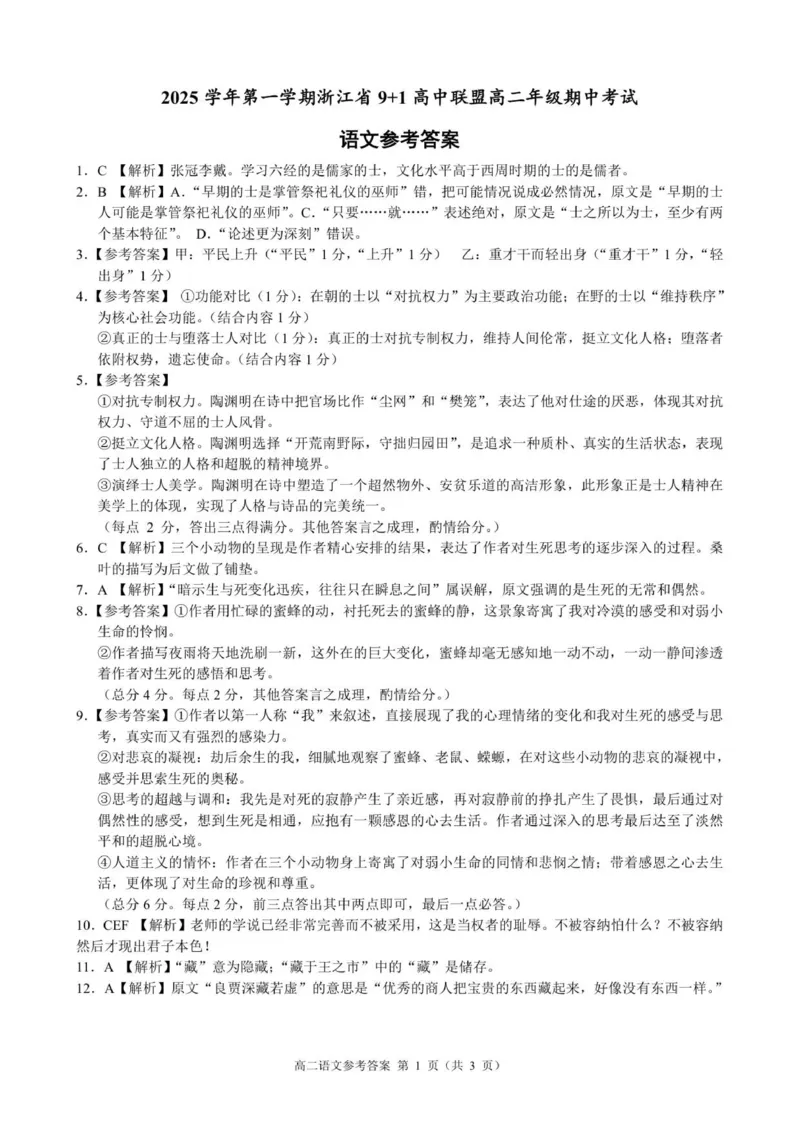 高二语文参考答案_251203浙江省9+1联盟2025-2026学年高二上学期期中考试（全）_浙江省9+1联盟2025-2026学年高二上学期11月期中考试语文试题（图片版，含答案）
