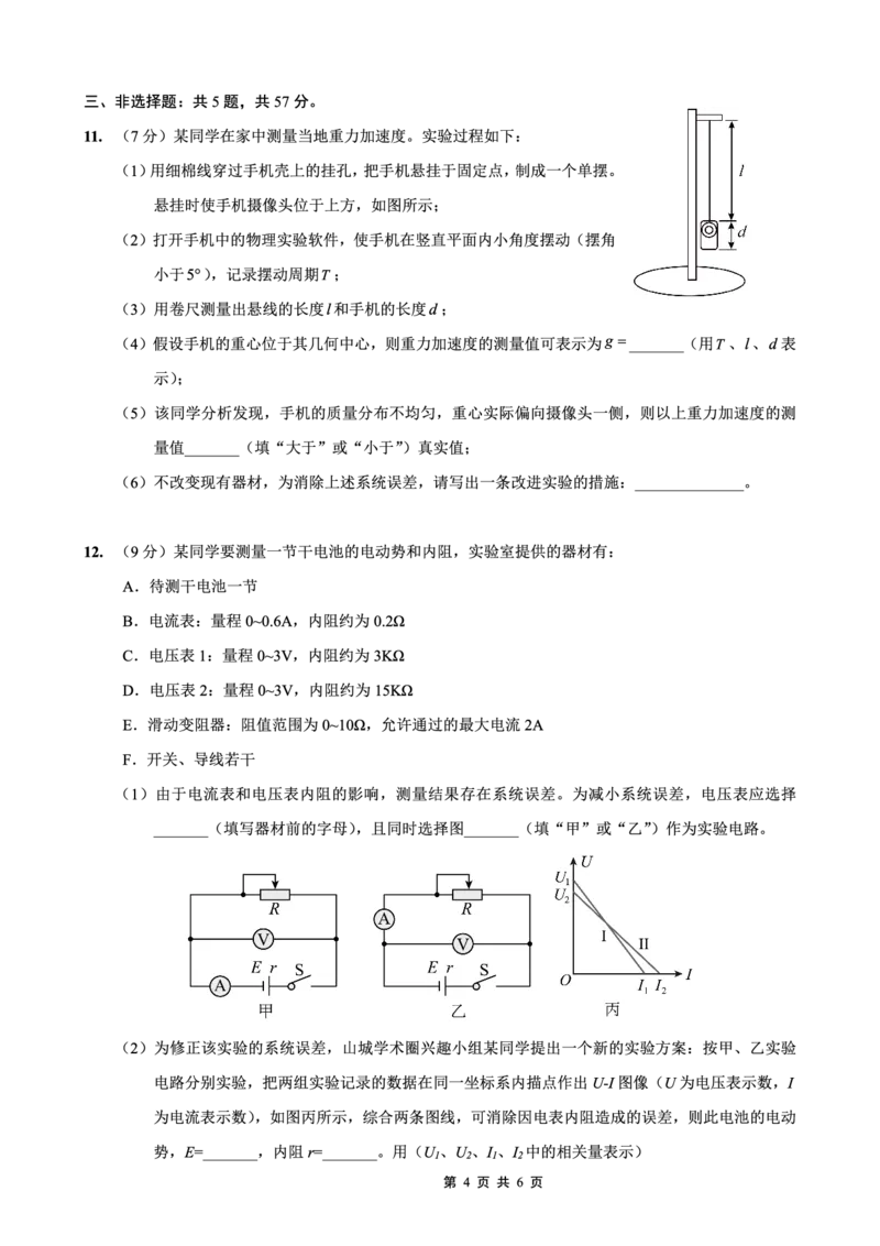 重庆实验外国语学校2025-2026学年度（上）高2026届1月期末考试（七）物理_2024-2026高三（6-6月题库）_2026年01月高三试卷