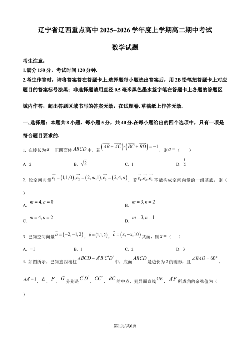 精品解析：辽宁省辽西重点高中2025-2026学年高二上学期11月期中考试数学试题（原卷版）_251213辽宁省辽西重点高中2025-2026学年高二上学期期中（全）