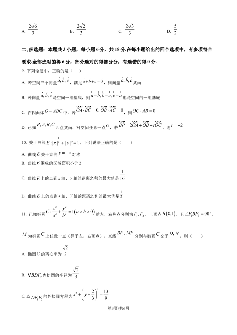 精品解析：辽宁省辽西重点高中2025-2026学年高二上学期11月期中考试数学试题（原卷版）_251213辽宁省辽西重点高中2025-2026学年高二上学期期中（全）