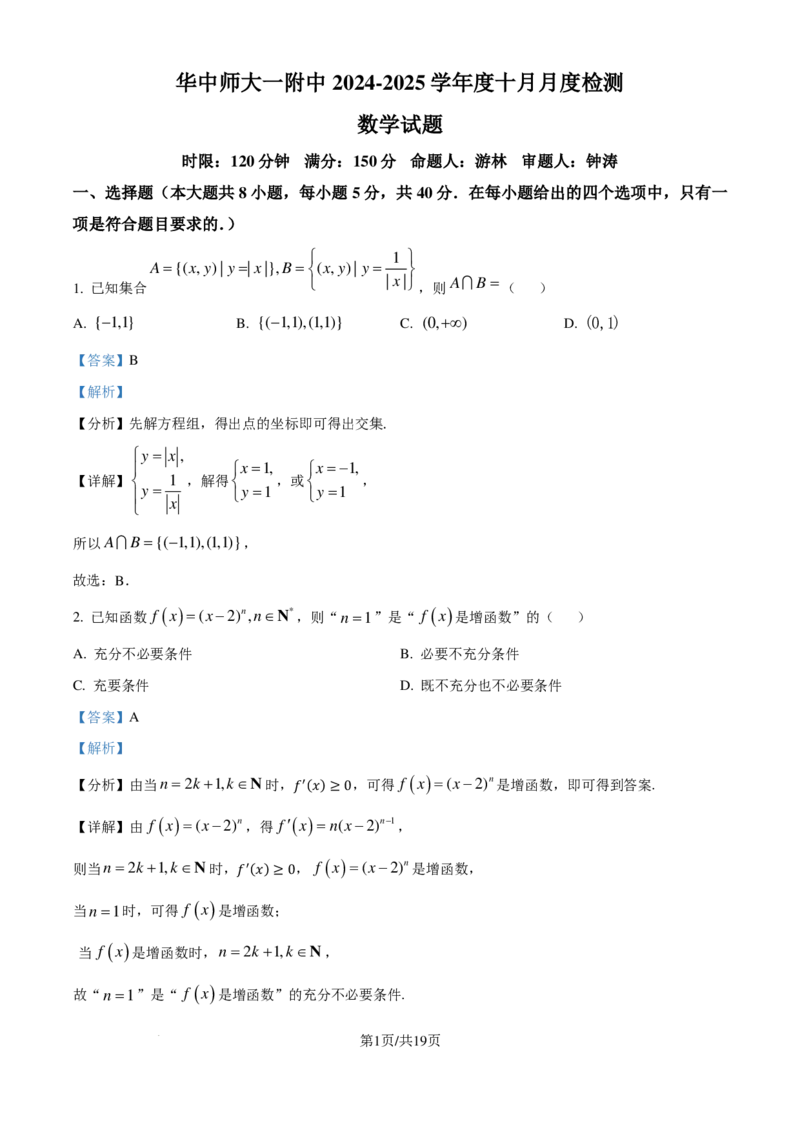 湖北华中师范大学第一附属中学2025届高三上学期十月月度检测数学试卷（解析版）_2024-2025高三（6-6月题库）_2024年10月试卷