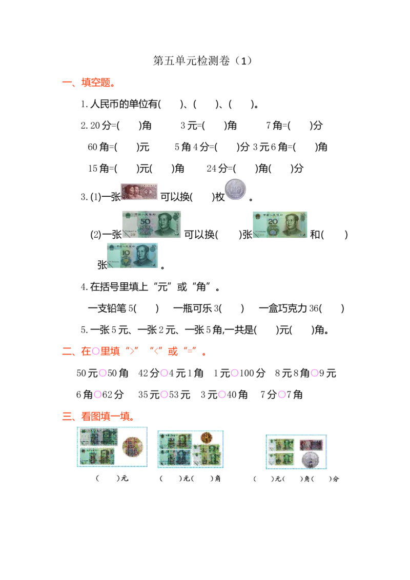 人教版小学一年纪下册下学期-第五单元人民币检测卷（1）_小学1-6年级全部试卷_数学_一年级_3-6-4、小学一年级数学下册_3-6-4-2、练习题、作业、试题、试卷_人教版_专项练习