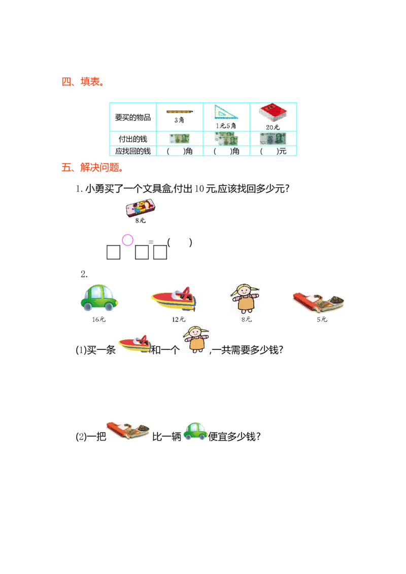 人教版小学一年纪下册下学期-第五单元人民币检测卷（1）_小学1-6年级全部试卷_数学_一年级_3-6-4、小学一年级数学下册_3-6-4-2、练习题、作业、试题、试卷_人教版_专项练习