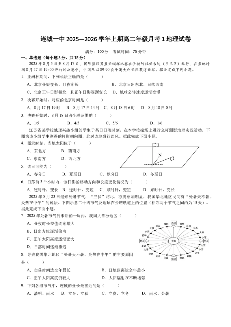 福建省龙岩市连城县第一中学2025-2026学年高二上学期10月月考地理试卷（含答案）_2025年10月高二试卷_251023福建省龙岩市连城县第一中学2025-2026学年高二上学期10月月考(全）