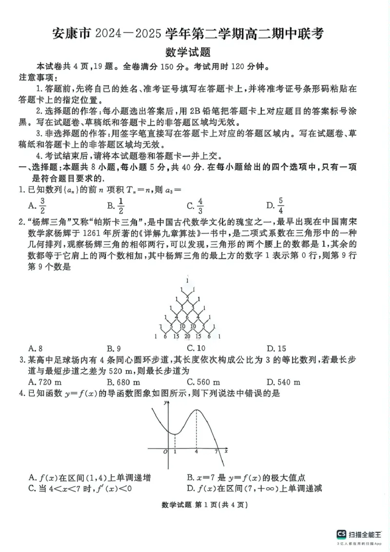 陕西省安康市2024-2025学年高二下学期期中联考数学试卷（图片版，含答案）_2024-2025高二（7-7月题库）_2025年05月试卷_0511陕西省安康市2024-2025学年高二下学期4月期中联考试题
