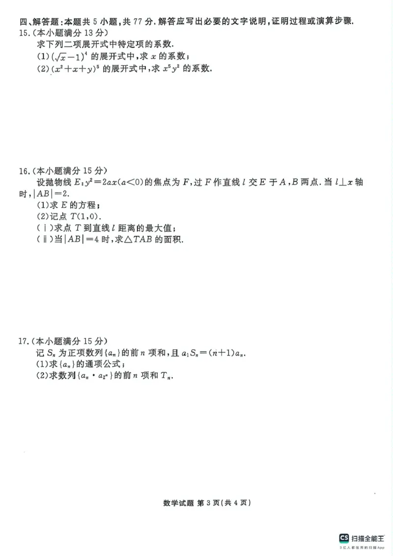 陕西省安康市2024-2025学年高二下学期期中联考数学试卷（图片版，含答案）_2024-2025高二（7-7月题库）_2025年05月试卷_0511陕西省安康市2024-2025学年高二下学期4月期中联考试题