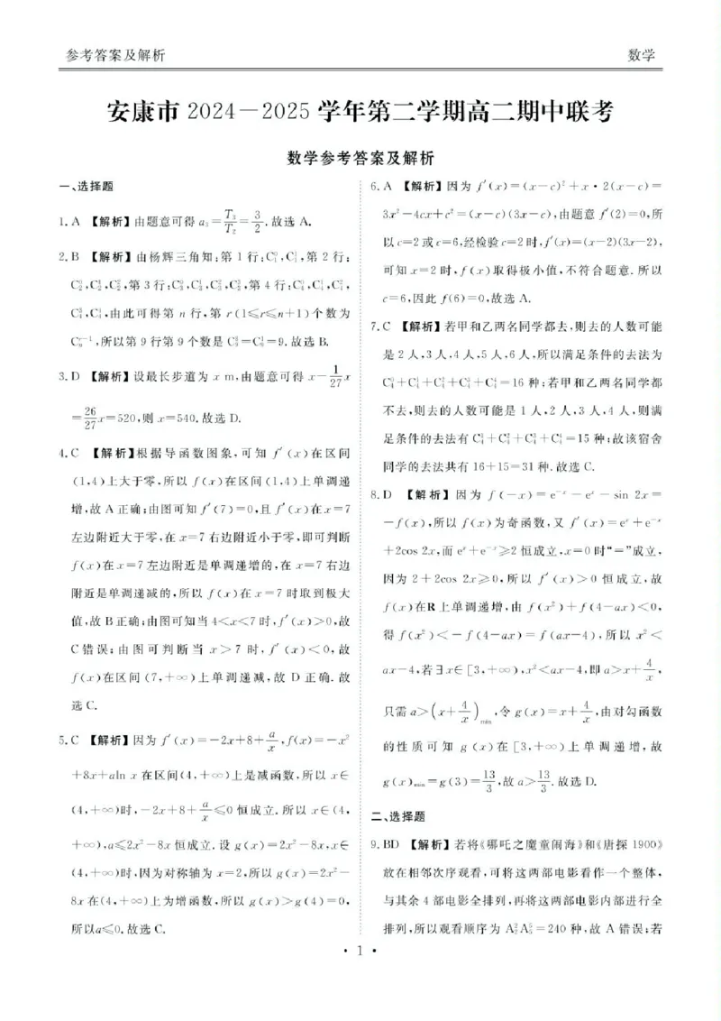 陕西省安康市2024-2025学年高二下学期期中联考数学试卷（图片版，含答案）_2024-2025高二（7-7月题库）_2025年05月试卷_0511陕西省安康市2024-2025学年高二下学期4月期中联考试题