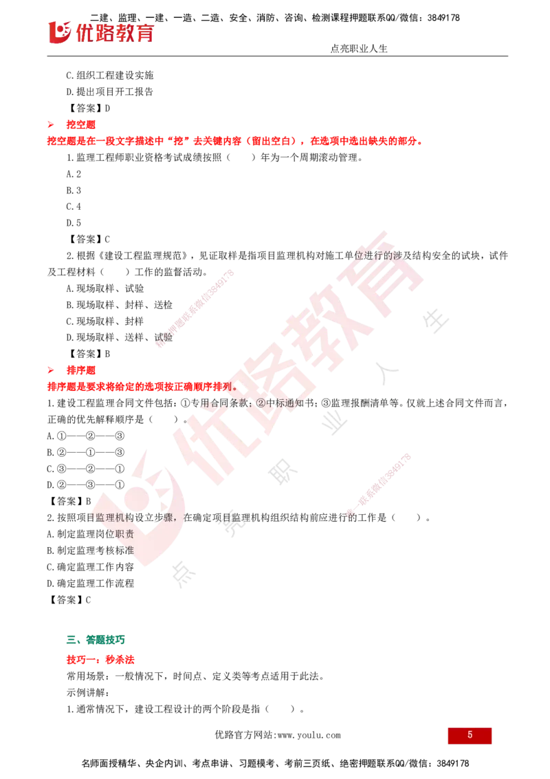 YL-监理概论-临考必杀锦囊_监理工程师_2025监理工程师_2025年监理工程师SVIP_2025年监理概论法规SVIP_05-考前密训✿央企特训✿机构普押_19-概论《临考必杀锦囊》YL