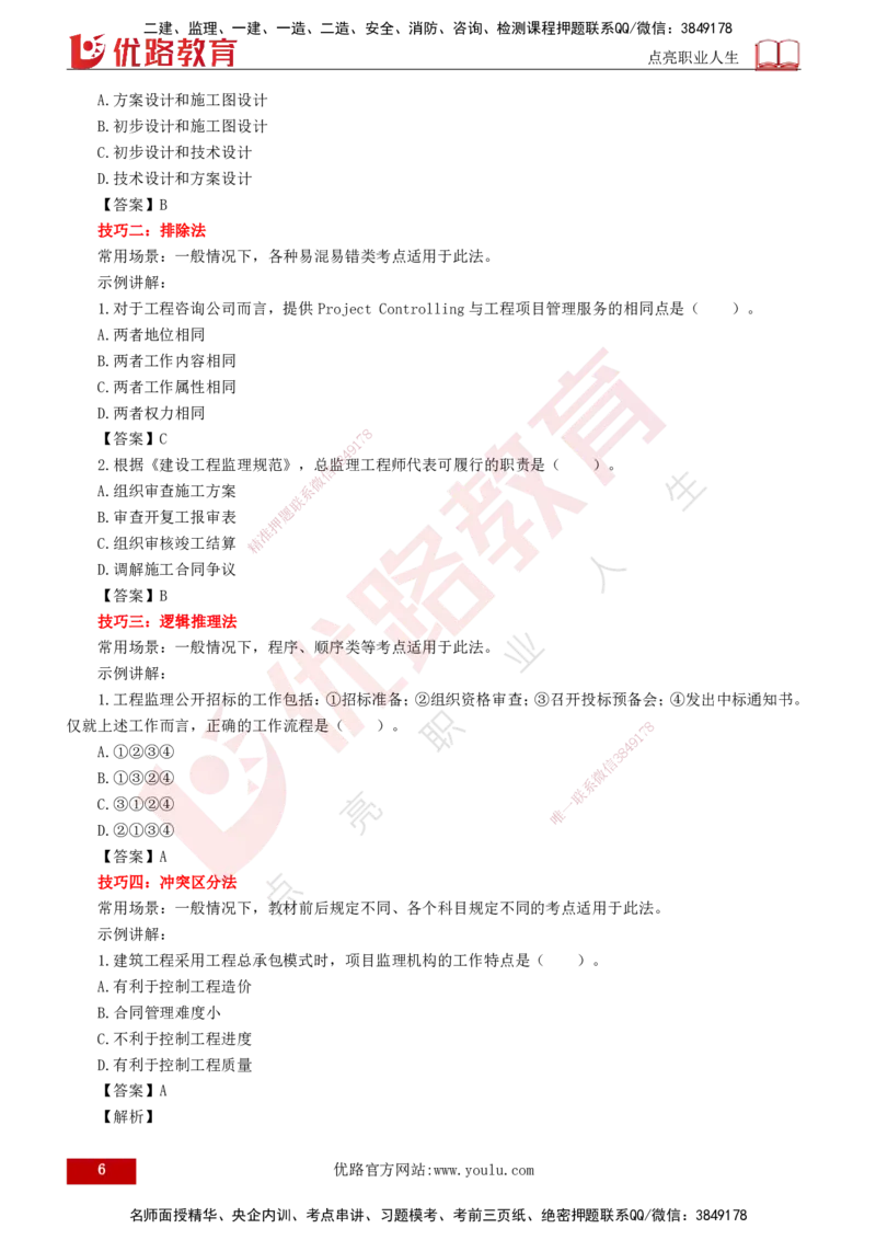 YL-监理概论-临考必杀锦囊_监理工程师_2025监理工程师_2025年监理工程师SVIP_2025年监理概论法规SVIP_05-考前密训✿央企特训✿机构普押_19-概论《临考必杀锦囊》YL