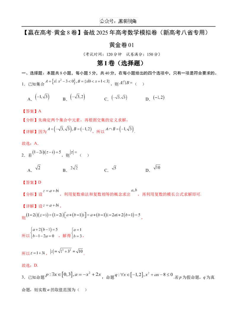 黄金卷01（新高考八省专用）-赢在高考&middot;黄金8卷备战2025年高考数学模拟卷（解析版）_2024-2025高三（6-6月题库）_2024年12月试卷