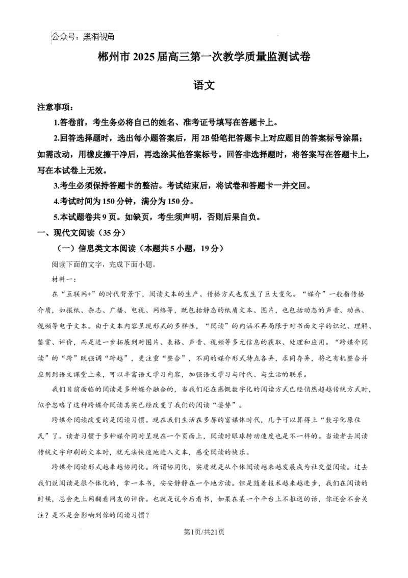 精品解析：湖南省郴州市2024-2025学年高三上学期第一次教学质量监测语文试卷（解析版）_2024-2025高三（6-6月题库）_2024年10月试卷_湖南省郴州市高三上学期第一次模拟考试语文试卷