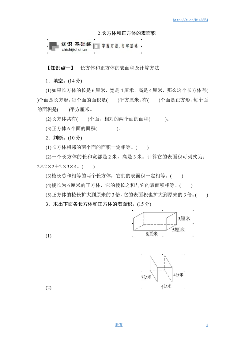 六年级上册数学课时测-2.长方体和正方体的表面积-13-14苏教版_小学1-6年级全部试卷_数学_六年级_3-11-3、小学六年级数学上册_3-11-3-2、练习题、作业、试题、试卷_苏教版_课时练