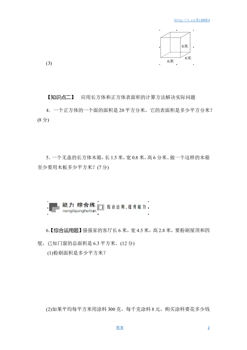 六年级上册数学课时测-2.长方体和正方体的表面积-13-14苏教版_小学1-6年级全部试卷_数学_六年级_3-11-3、小学六年级数学上册_3-11-3-2、练习题、作业、试题、试卷_苏教版_课时练