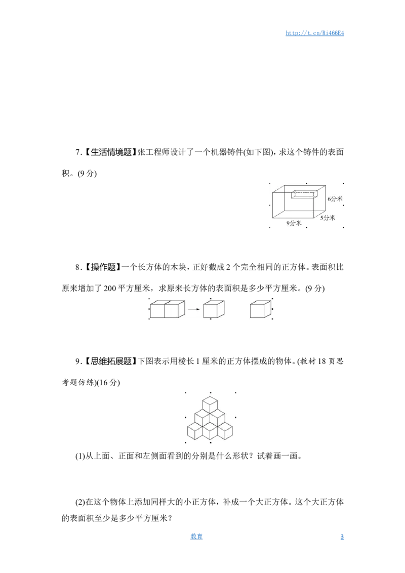 六年级上册数学课时测-2.长方体和正方体的表面积-13-14苏教版_小学1-6年级全部试卷_数学_六年级_3-11-3、小学六年级数学上册_3-11-3-2、练习题、作业、试题、试卷_苏教版_课时练