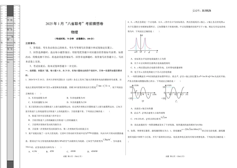物理考前猜想卷02（考试版A3）_2024-2025高三（6-6月题库）_2024年12月试卷_12072025届&ldquo;八省联考&rdquo;考前猜想卷_物理02-2025年1月&ldquo;八省联考&rdquo;考前猜想卷