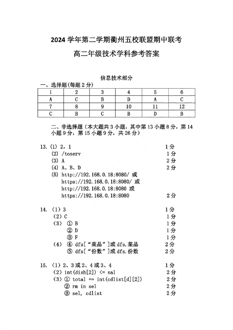 技术答案_2025年11月高二试卷_251125浙江衢州五校联盟2025年11月高二期中联考（全）