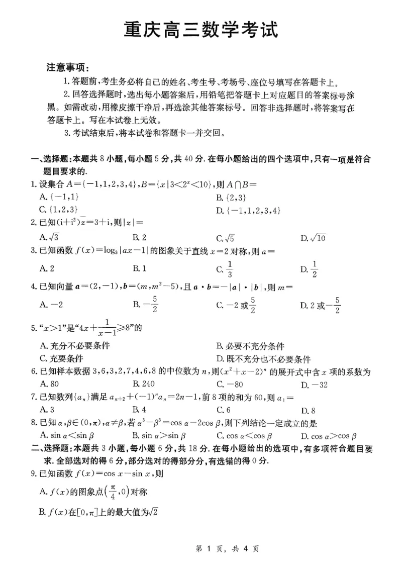 重庆好教育联盟2025届高三12月金太阳联考（25-222C）数学_2024-2025高三（6-6月题库）_2024年12月试卷_1223重庆好教育联盟2025届高三12月金太阳联考（25-222C）(全科）