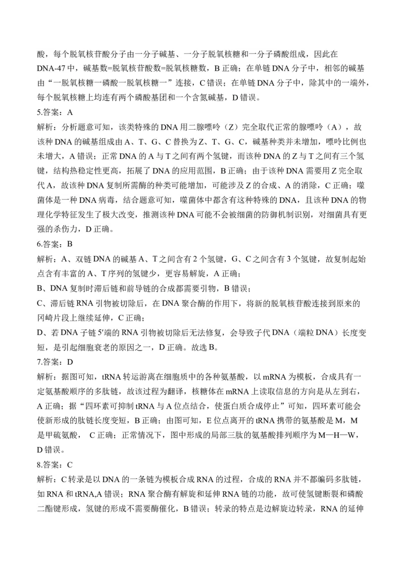 （9）遗传的分子基础&mdash;&mdash;高考生物二轮复习易错重难提升（含解析）_2024-2025高三（6-6月题库）_2026年1月高三_260104高考生物二轮复习易错重难提升（含解析）