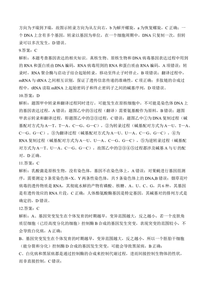 （9）遗传的分子基础&mdash;&mdash;高考生物二轮复习易错重难提升（含解析）_2024-2025高三（6-6月题库）_2026年1月高三_260104高考生物二轮复习易错重难提升（含解析）