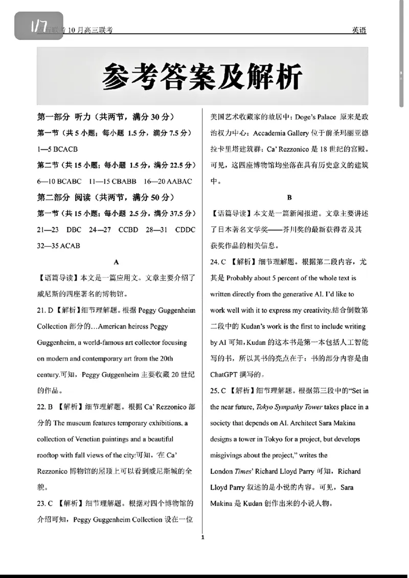 英语参考答案及解析_2024-2025高三（6-6月题库）_2024年10月试卷_1011辽宁省点石联考2024-2025学年度上学期高三年级10月阶段考试