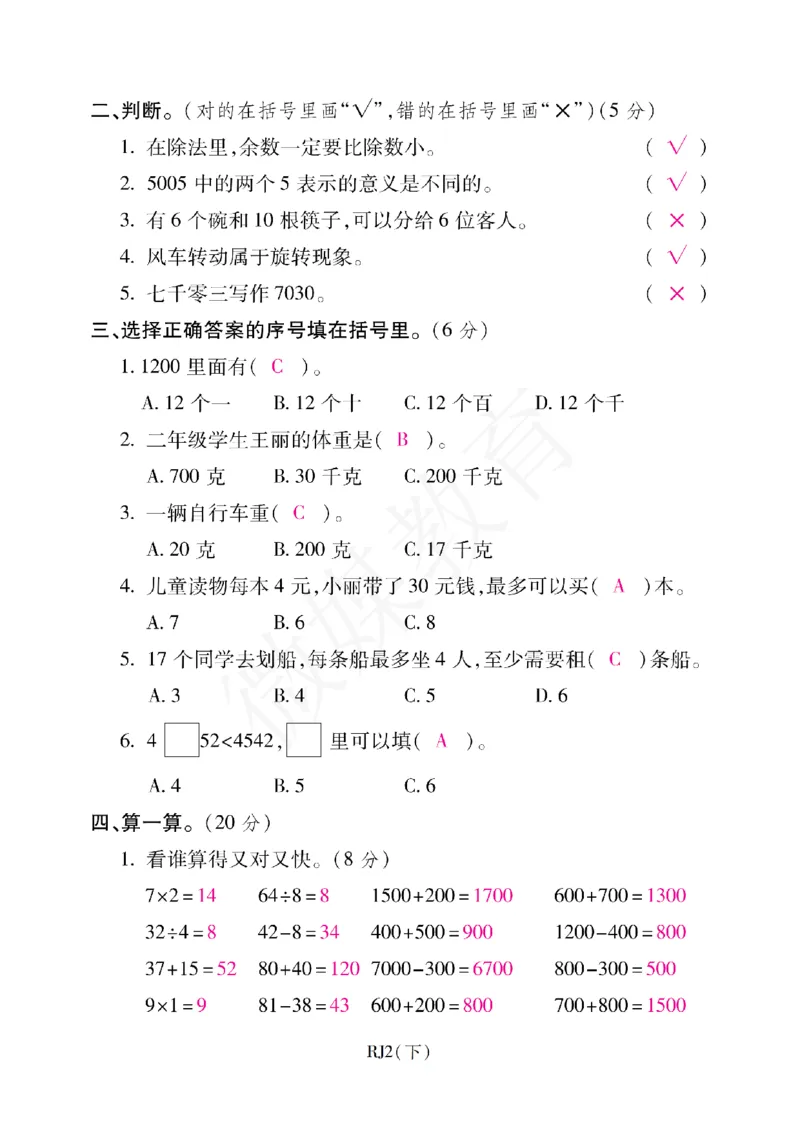 二年级下册数学-人教版-期末考试重点学校卷（二）（含答案）_小学1-6年级全部试卷_数学_二年级_3-7-4、小学二年级数学下册_3-7-4-2、练习题、作业、试题、试卷_人教版_期末测试卷