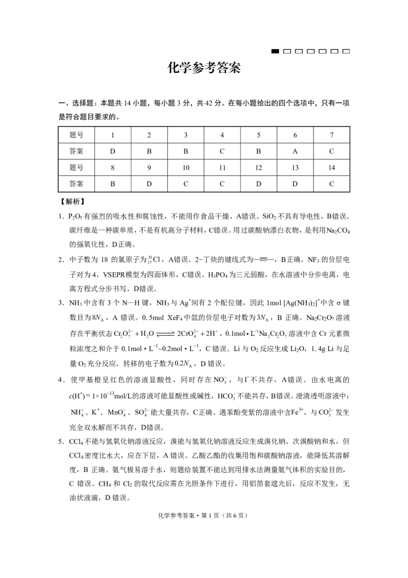 重庆市第八中学2025届高三12月适应性月考（四）化学答案(1)_2024-2025高三（6-6月题库）_2024年12月试卷_1224重庆市第八中学2025届高三12月适应性月考（四）（全科）