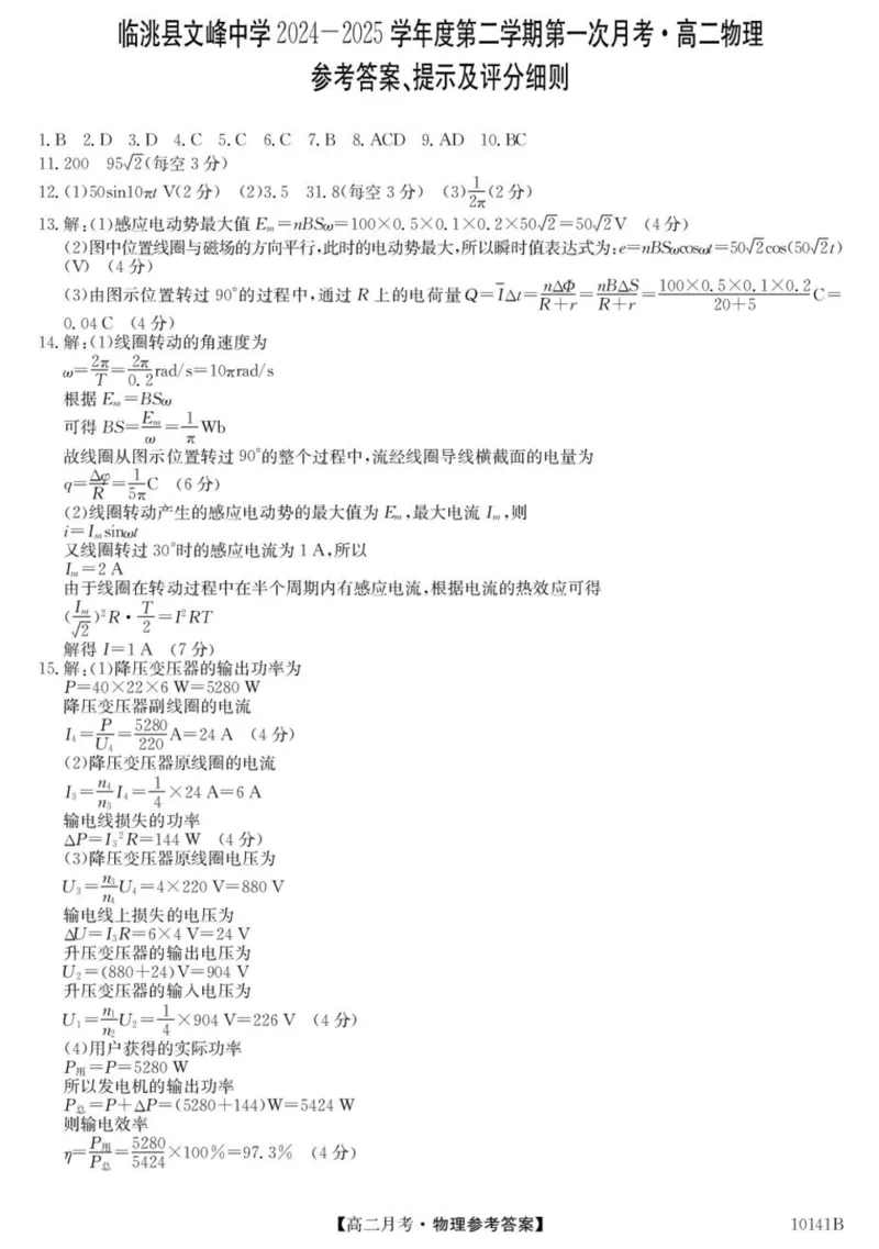 甘肃省定西市临洮县文峰中学2024-2025学年高二下学期第一次月考物理试卷（PDF版，含答案）_2024-2025高二（7-7月题库）_2025年04月试卷(1)