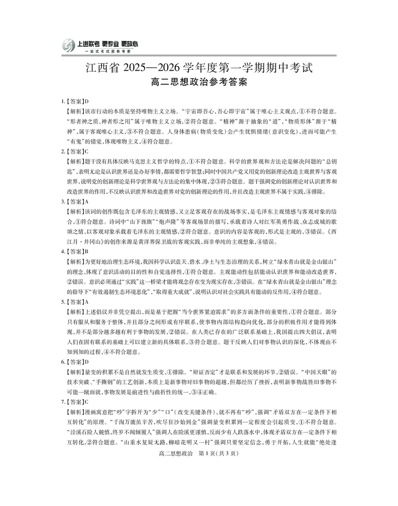 江西省上进联考2025-2026学年高二上学期11月期中考试&middot;政治答案_2025年11月高二试卷_251114江西省上进联考2025-2026学年高二上学期11月期中考试（全）