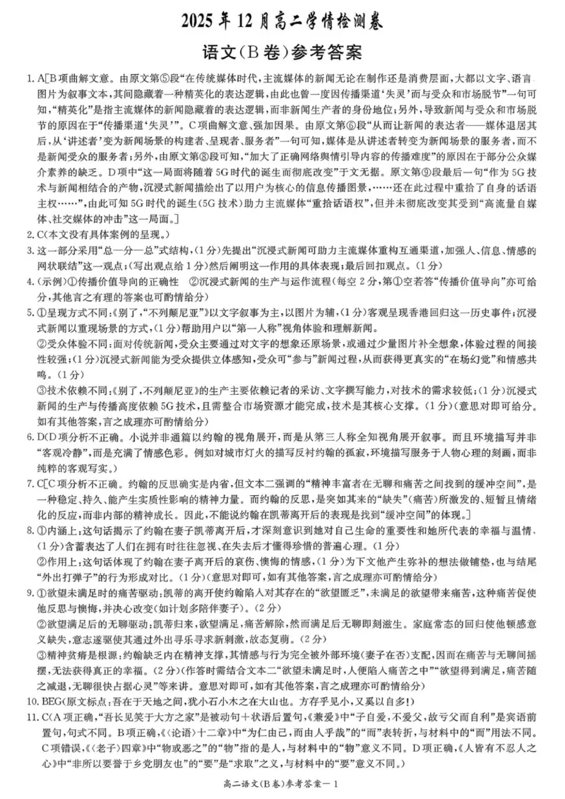 语文答案_251220湖南新高考教学联盟长郡二十校联盟12月高二联考_湖南省新高考教学教研联盟2025-2026学年高二上学期12月学情检测语文试卷B卷（图片版，含答案）