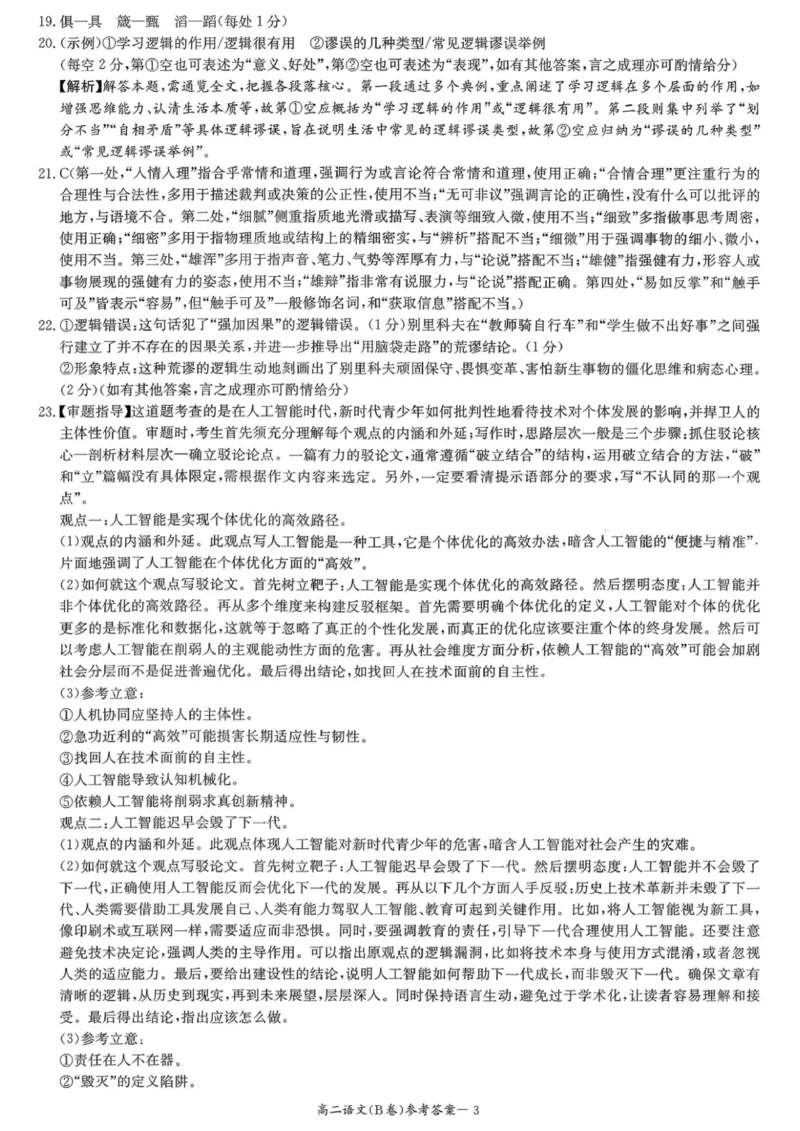 语文答案_251220湖南新高考教学联盟长郡二十校联盟12月高二联考_湖南省新高考教学教研联盟2025-2026学年高二上学期12月学情检测语文试卷B卷（图片版，含答案）