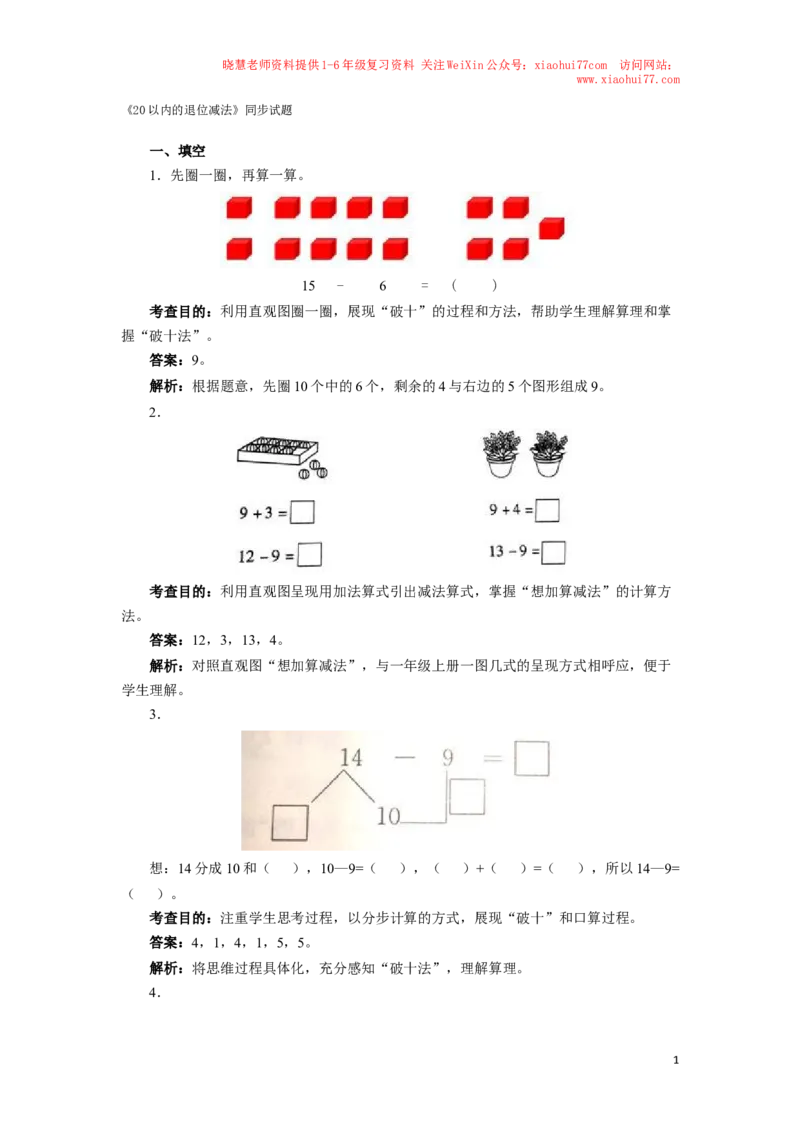 一年级下数学同步测试-20以内的退位减法（含答案解析）-人教新课标_小学1-6年级全部试卷_数学_一年级_3-6-4、小学一年级数学下册_3-6-4-2、练习题、作业、试题、试卷_人教版_同步练习