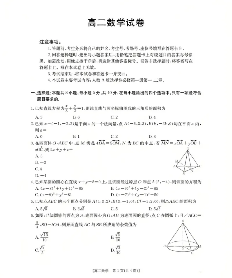新疆2027届高二上学期11月联考（26-70B）数学_2025年11月高二试卷_251125金太阳&middot;新疆2027届高二上学期11月联考（26-70B）（全）