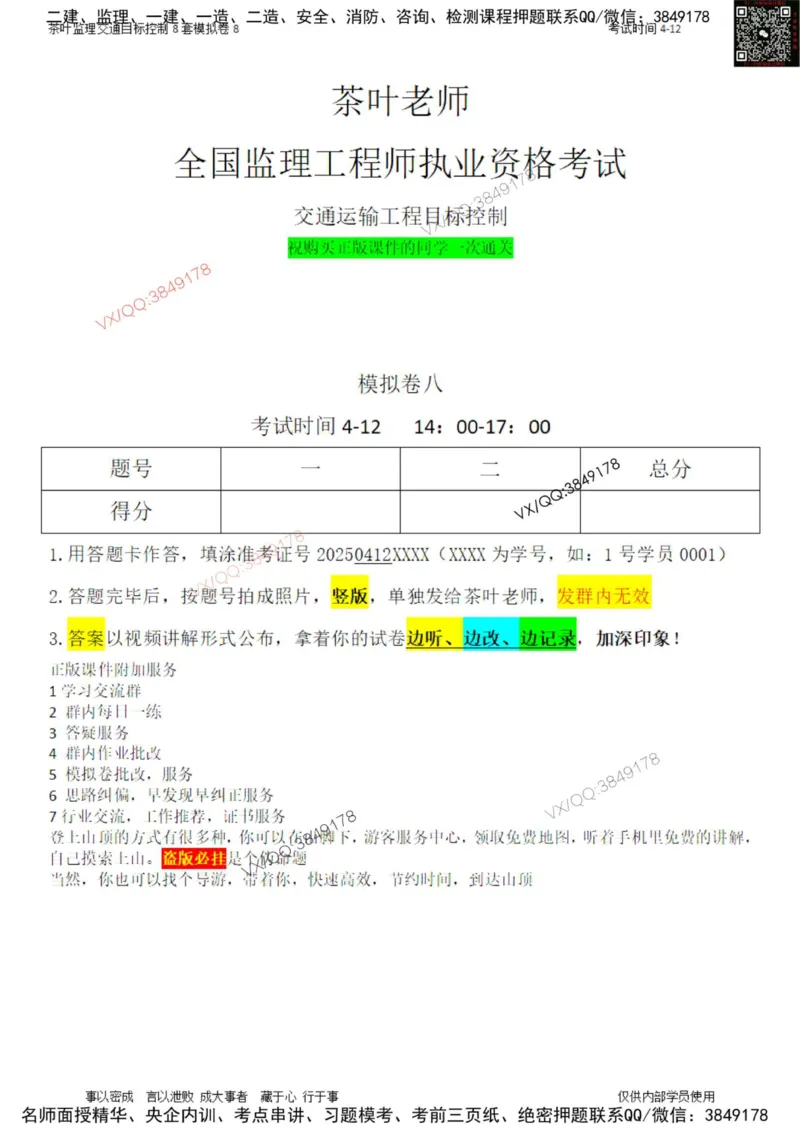 交通控制-模考8_监理工程师_2025监理工程师_2025年监理工程师SVIP_2025年监理交通控制SVIP_03-习题精析✿实战特训✿模考通关_03-交通控制《模拟周考班》茶叶SMR