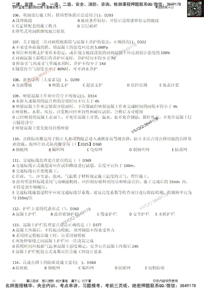 交通控制-模考8_监理工程师_2025监理工程师_2025年监理工程师SVIP_2025年监理交通控制SVIP_03-习题精析✿实战特训✿模考通关_03-交通控制《模拟周考班》茶叶SMR