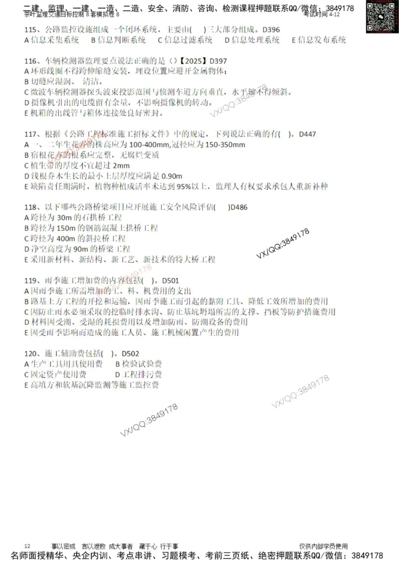 交通控制-模考8_监理工程师_2025监理工程师_2025年监理工程师SVIP_2025年监理交通控制SVIP_03-习题精析✿实战特训✿模考通关_03-交通控制《模拟周考班》茶叶SMR