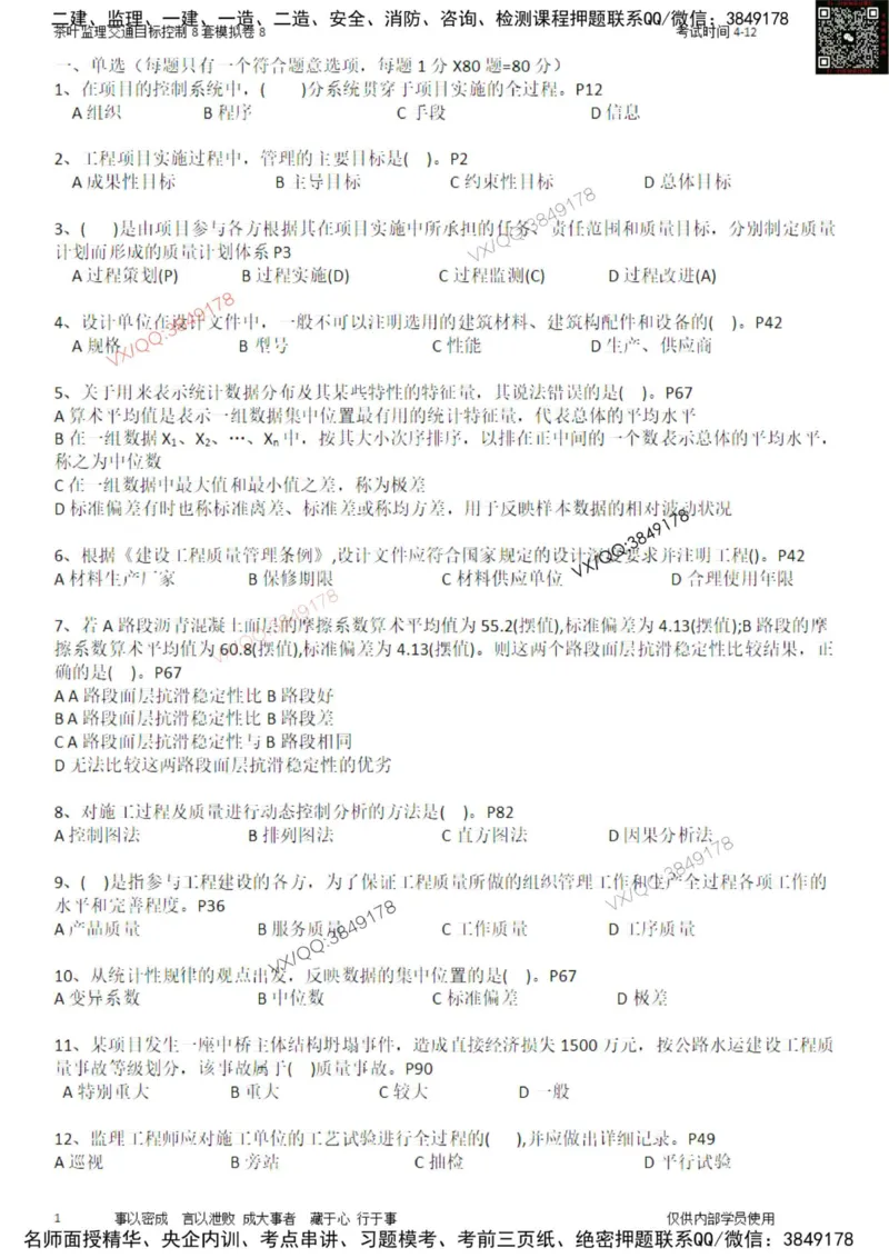 交通控制-模考8_监理工程师_2025监理工程师_2025年监理工程师SVIP_2025年监理交通控制SVIP_03-习题精析✿实战特训✿模考通关_03-交通控制《模拟周考班》茶叶SMR