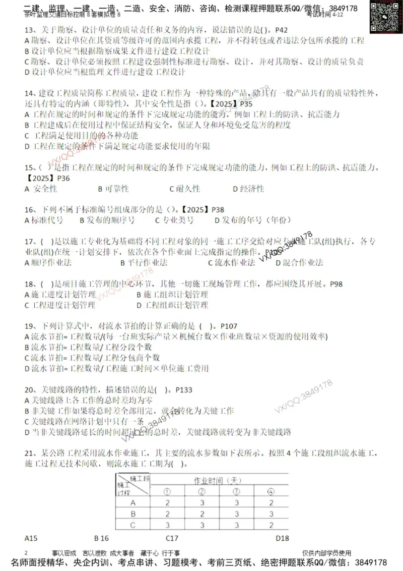 交通控制-模考8_监理工程师_2025监理工程师_2025年监理工程师SVIP_2025年监理交通控制SVIP_03-习题精析✿实战特训✿模考通关_03-交通控制《模拟周考班》茶叶SMR