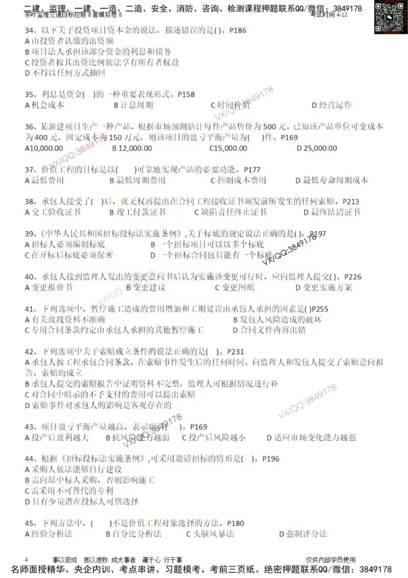 交通控制-模考8_监理工程师_2025监理工程师_2025年监理工程师SVIP_2025年监理交通控制SVIP_03-习题精析✿实战特训✿模考通关_03-交通控制《模拟周考班》茶叶SMR