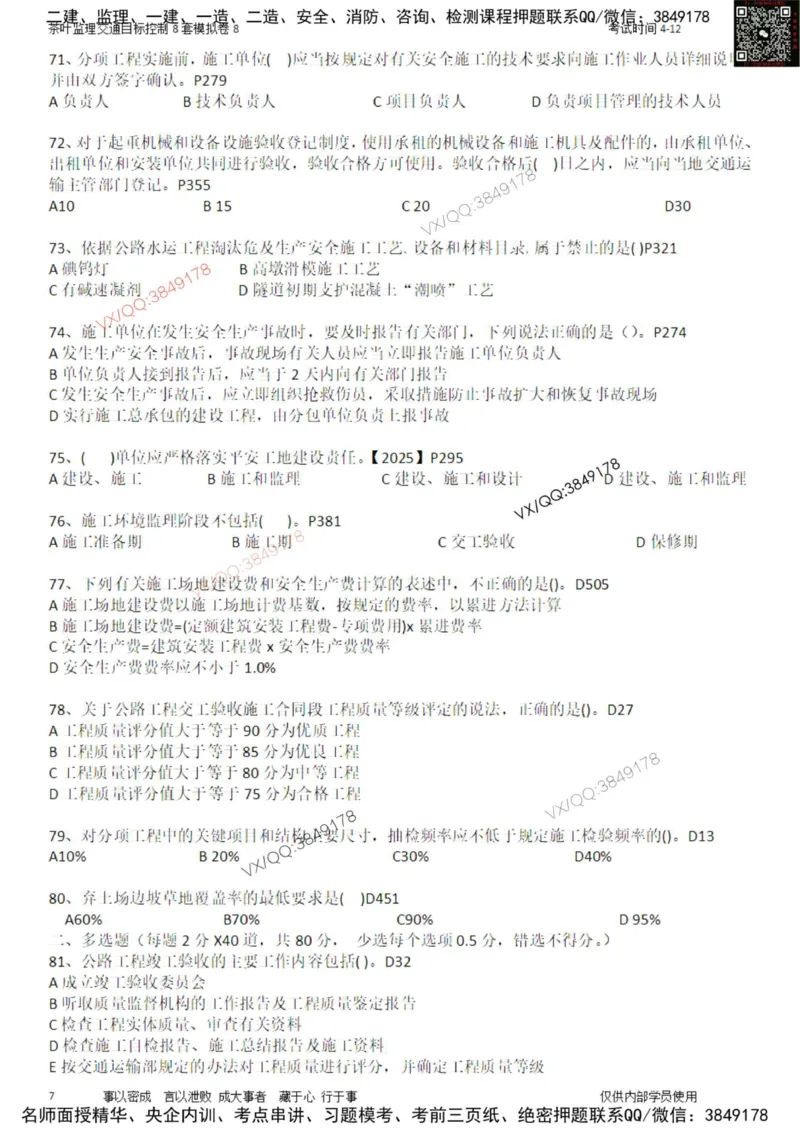 交通控制-模考8_监理工程师_2025监理工程师_2025年监理工程师SVIP_2025年监理交通控制SVIP_03-习题精析✿实战特训✿模考通关_03-交通控制《模拟周考班》茶叶SMR