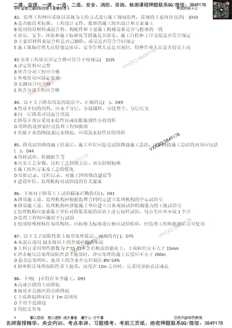 交通控制-模考8_监理工程师_2025监理工程师_2025年监理工程师SVIP_2025年监理交通控制SVIP_03-习题精析✿实战特训✿模考通关_03-交通控制《模拟周考班》茶叶SMR