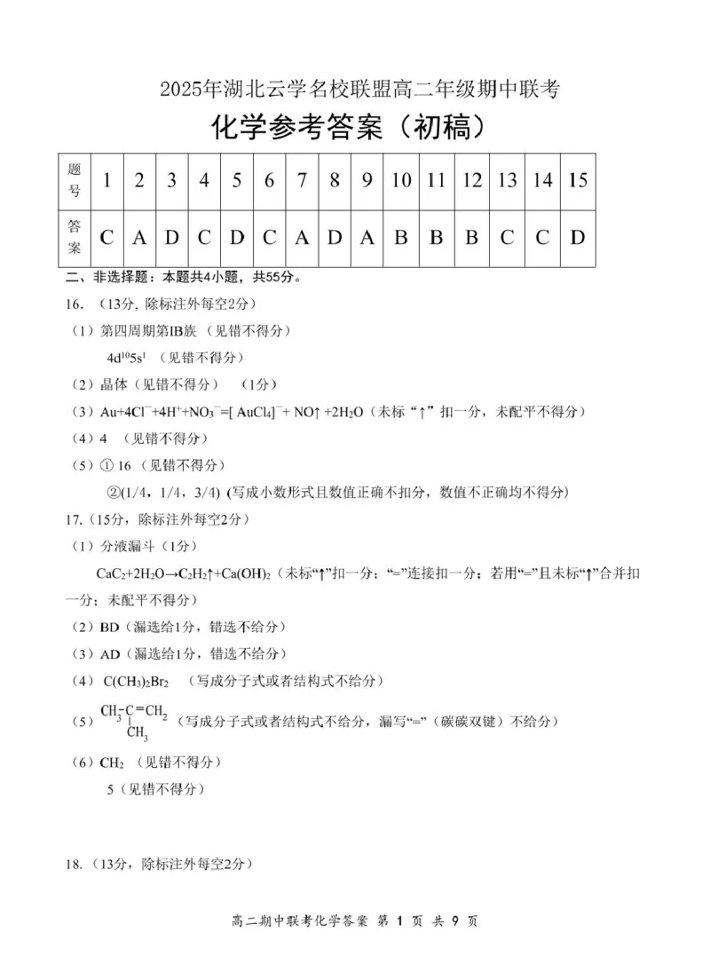 高二4月化学答案（初稿）_2024-2025高二（7-7月题库）_2025年05月试卷_0501湖北省云学名校联盟2024-2025学年高二下学期4月期中联考
