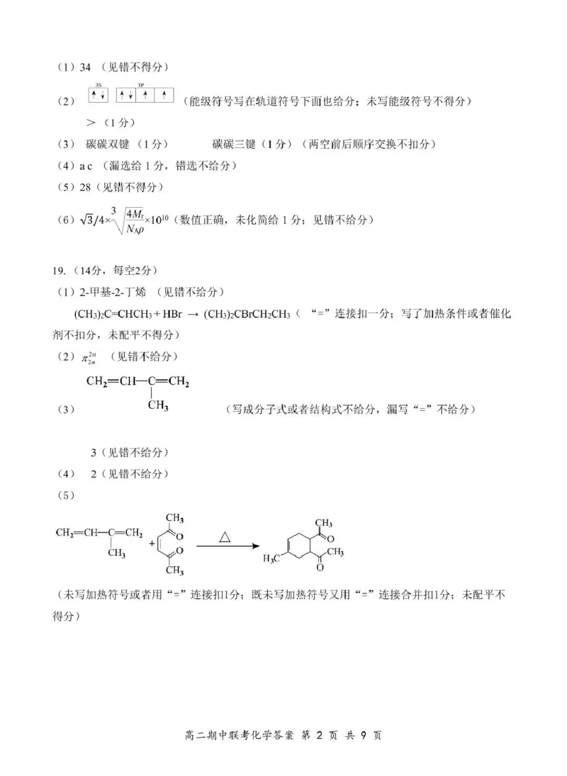 高二4月化学答案（初稿）_2024-2025高二（7-7月题库）_2025年05月试卷_0501湖北省云学名校联盟2024-2025学年高二下学期4月期中联考