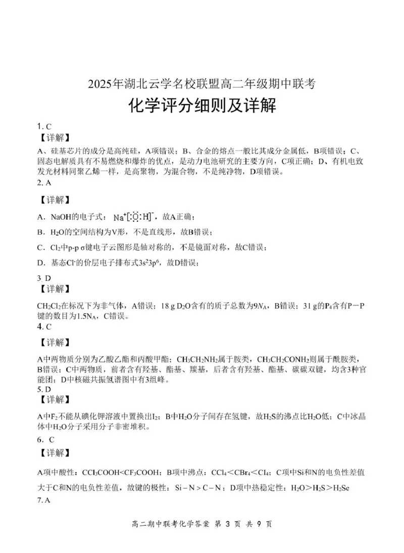 高二4月化学答案（初稿）_2024-2025高二（7-7月题库）_2025年05月试卷_0501湖北省云学名校联盟2024-2025学年高二下学期4月期中联考