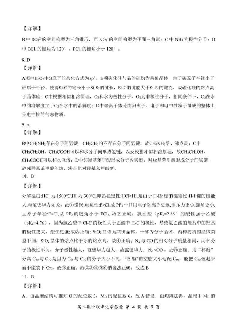 高二4月化学答案（初稿）_2024-2025高二（7-7月题库）_2025年05月试卷_0501湖北省云学名校联盟2024-2025学年高二下学期4月期中联考